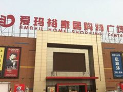 -爱玛裕家居购物广场