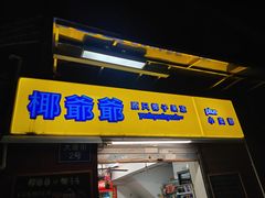 门面-椰爺爺·椰子冻砵仔糕