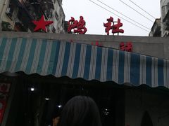 -星鸿社重庆老火锅