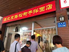 -松树干拌面店