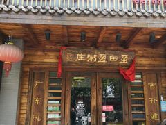 门面-盈田盈粥庄(博山东路店)