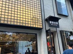 门面-原麦世家(府琛大厦店)