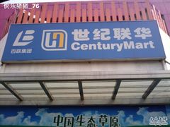 -世纪联华(吴淞店)