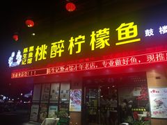 -陈生记黑鱼馆·20年活鱼现杀(宁波鼓楼店)