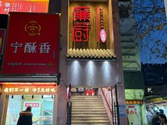 -廉厨干煸鸡·地标名菜(民富园店)