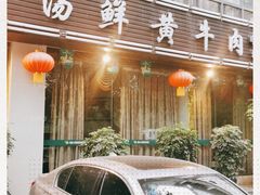 门面-蜀皇·菌汤鲜黄牛肉汤锅(宽窄巷子店)