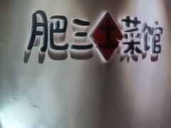 -肥三土菜馆(五四广场店)