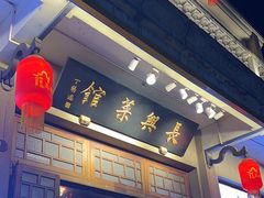 -长兴菜馆(高桥店)