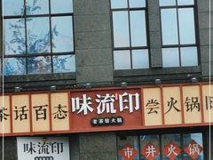 -味流印市井火锅