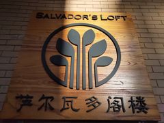 -萨尔瓦多Salvador's