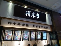 门面-禅泉冰粉(24城店)