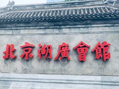 -北京湖广会馆