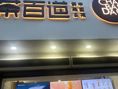 -茶百道(琉璃场店)