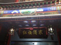 -红楼酒家(幸福家园精品街店)