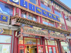 -格日勒阿妈蒙古厨房(大召店)