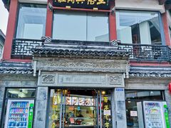 门面-王裕興肉莊(南禅寺店)