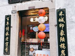 -禾城陆稿荐酒楼·嘉兴本味(月河店)