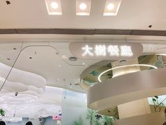 -大树餐厅(朝阳大悦城店)