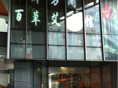 -喜艾堂艾灸馆(世贸天阶店)