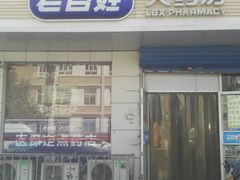 -老百姓大药房(大沽南路店)