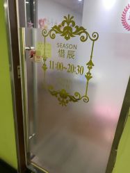 -Lab Season惜辰颜究社