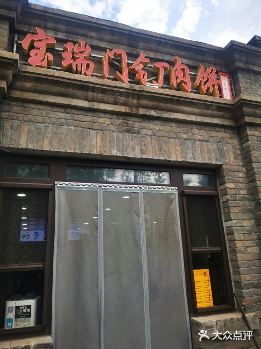 宝瑞门钉肉饼店图片