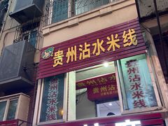 -贵州沾水米线(学田湾店)