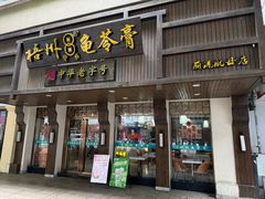 -梧州双钱龟苓膏(丽港航母店)