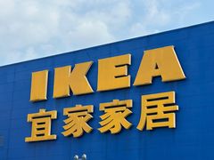 -IKEA宜家家居(南京商场)