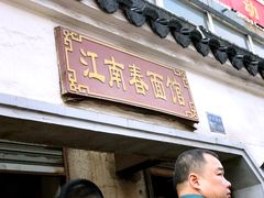 门面-泰顺江南春面馆