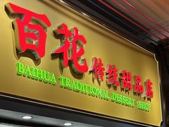 -百花传统甜品店(原址店)