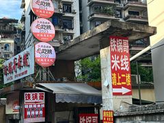 -铁锅哥米线