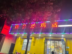 -许家炒鸡店(清真寺街店)