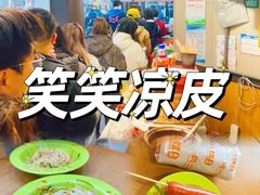 -笑笑凉皮(富国街店)