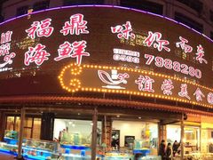 门面-谊荣海鲜大牌档(石湖店)