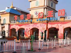 -青岛方特梦幻王国