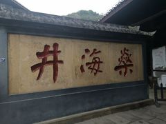-燊海井