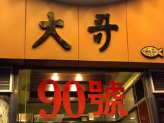 门面-大哥餐厅(西城花园店)