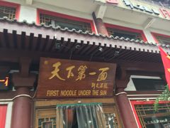 门面-天下第一面(大雁塔北广场店)