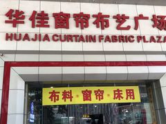 -华佳窗帘布艺广场
