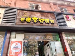 门面-云南李记罐罐米线饵丝小吃(汉中门金鹰店)