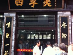 门面-四季美汤包(户部巷店)