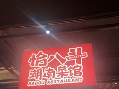 -恰八斗·猛火长沙菜(国贸店)