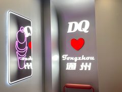 -DQ·蛋糕·冰淇淋(通州万达店)