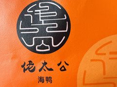 -佬太公海鸭·海鲜大排档(上海总店)