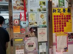 -新记餐厅(香槟大厦店)