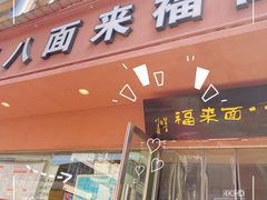 -八面来福(金华商城)