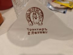 -老井俄式餐厅