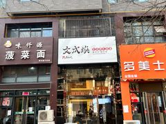 门面-文成焕·家族韩式餐厅