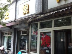 门面-大槐树烤肉馆